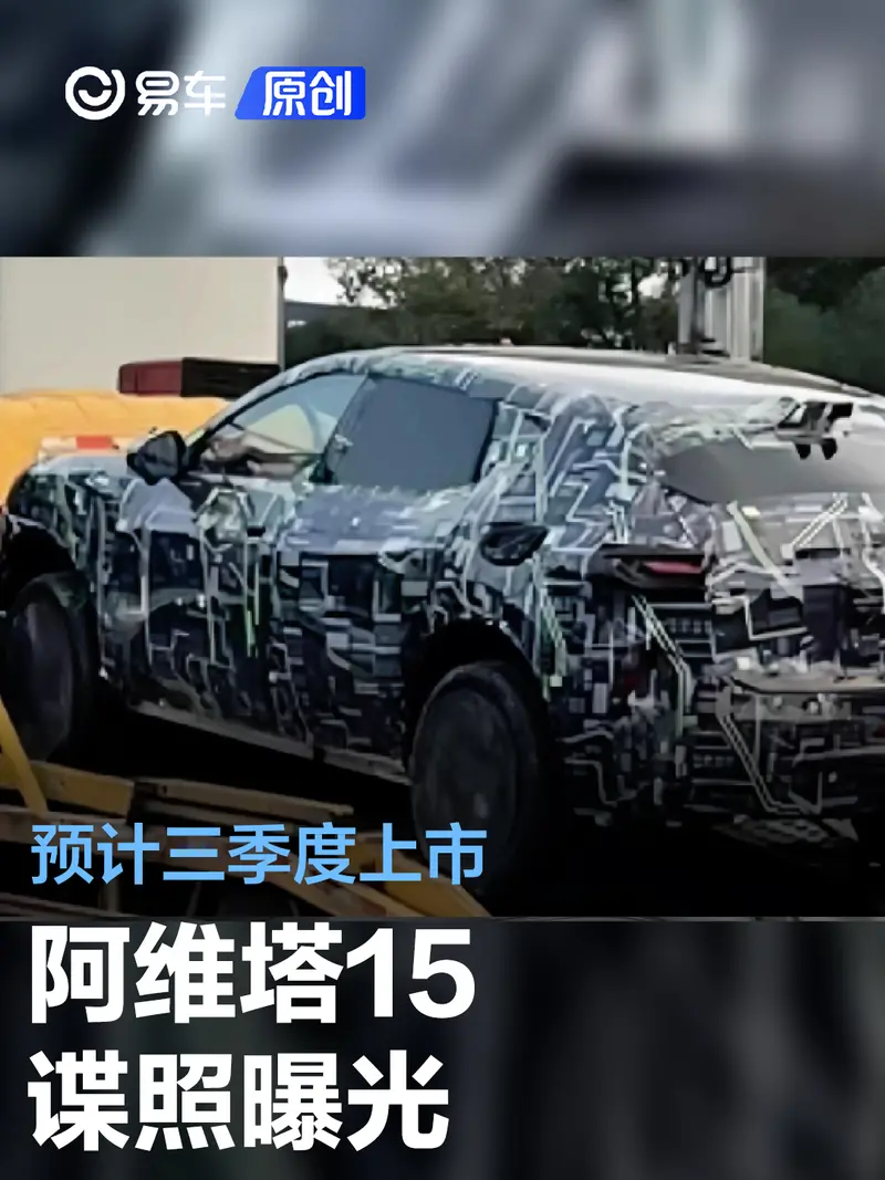 阿維塔15諜照曝光 預計三季度上市